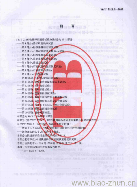 TB/T 2328.5-2008 铁路碎石道砟试验方法第5部分:道砟集料压碎率试验 TB/T 2328.5-2008 铁路碎石道砟试验方法第5部分:道砟集料压碎率试验