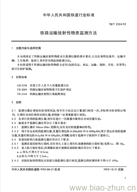 TB/T 2324-92 铁路运输放射性物质监测方法 TB/T 2324-92 铁路运输放射性物质监测方法