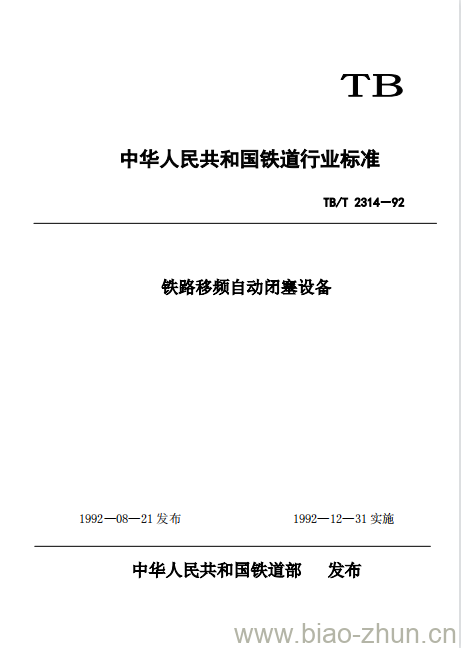 TB/T 2314-92 铁路移频自动闭塞设备 TB/T 2314-92 铁路移频自动闭塞设备