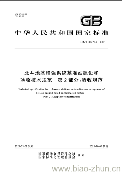 GB/T 39772.2-2021 北斗地基增强系统基准站建设和验收技术规范 第2部分:验收规范 GB/T 39772.2-2021 北斗地基增强系统基准站建设和验收技术规范 第2部分:验收规范