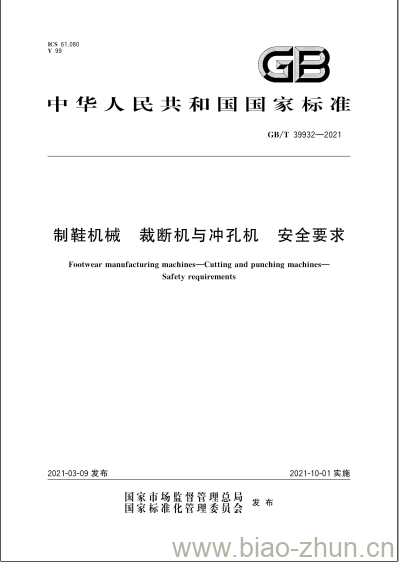 GB/T 39932-2021 制鞋机械 裁断机与冲孔机 安全要求 GB/T 39932-2021 制鞋机械 裁断机与冲孔机 安全要求