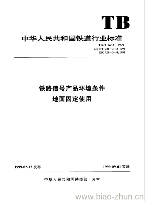 TB/T 1433-1999 铁路信号产品环境条件地面固定使用 TB/T 1433-1999 铁路信号产品环境条件地面固定使用