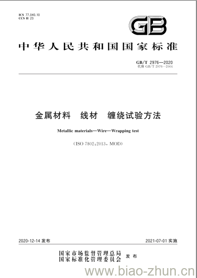 GB/T 2976-2020 金属材料 线材 缠绕试验方法 GB/T 2976-2020 金属材料 线材 缠绕试验方法