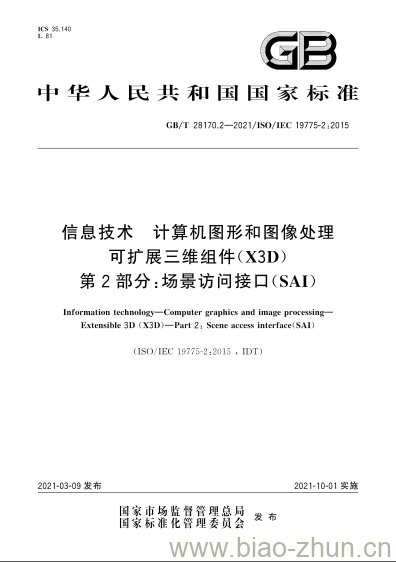 GB/T 28170.2-2021 信息技术 计算机图形和图像处理可扩展三维组件(X3D)第2部分:场景访问接口(SAI) GB/T 28170.2-2021 信息技术 计算机图形和图像处理可扩展三维组件(X3D)第2部分:场景访问接口(SAI)