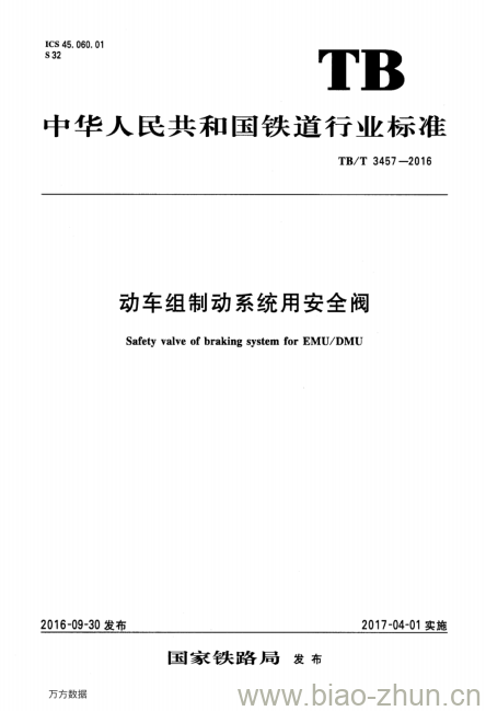 TB/T 3457-2016 动车组制动系统用安全阀