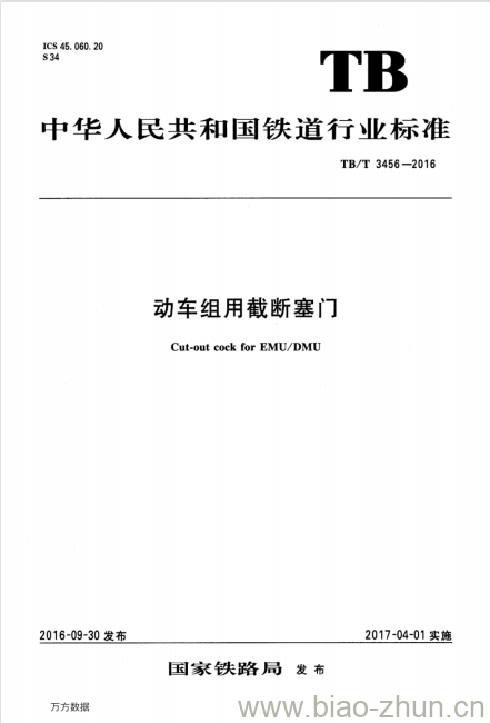 TB/T 3456-2016 动车组用截断塞门 TB/T 3456-2016 动车组用截断塞门