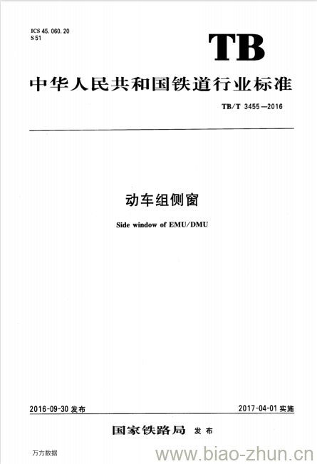 TB/T 3455-2016 动车组侧窗 TB/T 3455-2016 动车组侧窗