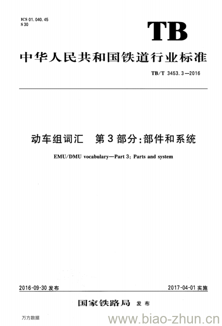 TB/T 3453.3-2016 动车组词汇第3部分:部件和系统