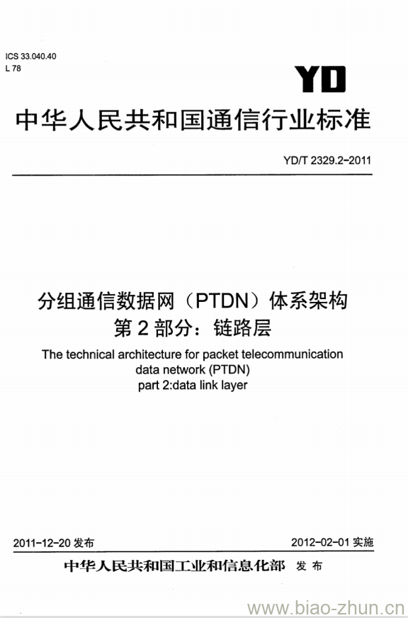 YD/T 2329.2-2011 分组通信数据网(PTDN)体系架构 第2部分:链路层 YD/T 2329.2-2011 分组通信数据网(PTDN)体系架构 第2部分:链路层