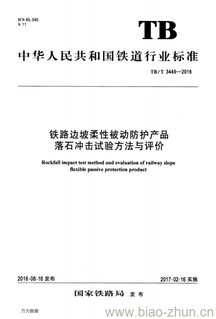 TB/T 3449-2016 铁路边坡柔性被动防护产品落石冲击试验方法与评价 TB/T 3449-2016 铁路边坡柔性被动防护产品落石冲击试验方法与评价