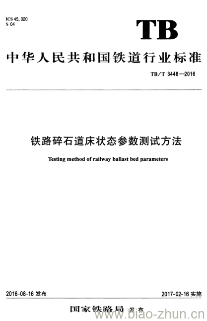 TB/T 3448-2016 铁路碎石道床状态参数测试方法 TB/T 3448-2016 铁路碎石道床状态参数测试方法