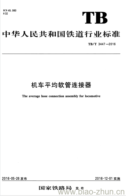 TB/T 3447-2016 机车平均软管连接器 TB/T 3447-2016 机车平均软管连接器