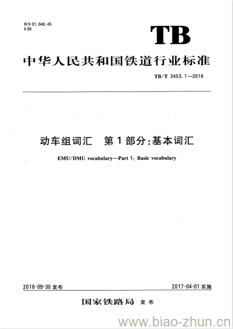 TB/T 3453.1-2016 动车组词汇第1部分:基本词汇 TB/T 3453.1-2016 动车组词汇第1部分:基本词汇