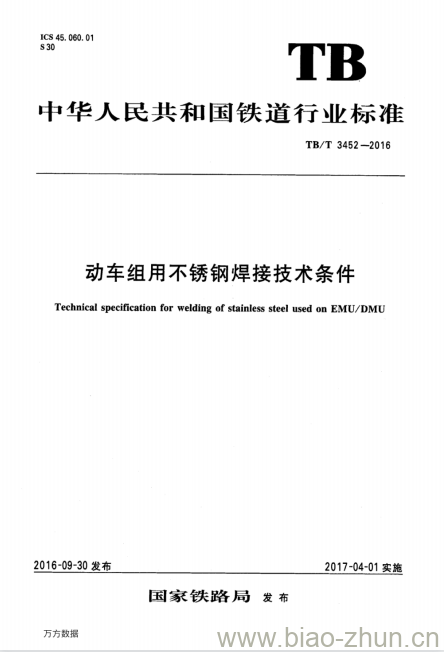 TB/T 3452-2016 动车组用不锈钢焊接技术条件 TB/T 3452-2016 动车组用不锈钢焊接技术条件