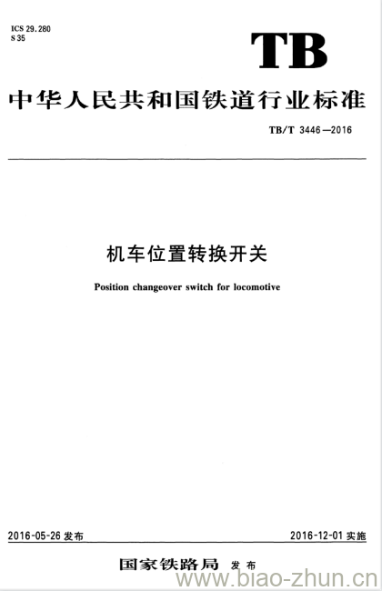 TB/T 3446-2016 机车位置转换开关 TB/T 3446-2016 机车位置转换开关