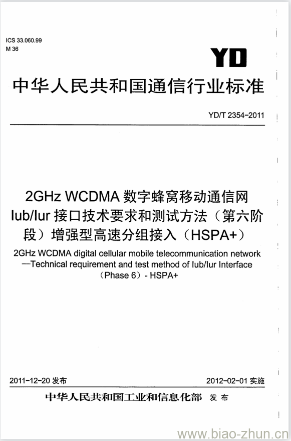 YD/T 2354-2011 2GHz WCDMA 数字蜂窝移动通信网 lub/lur 接口技术要求和测试方法(第六阶段)增强型高速分组接入(HSPA+) YD/T 2354-2011 2GHz WCDMA 数字蜂窝移动通信网 lub/lur 接口技术要求和测试方法(第六阶段)增强型高速分组接入(HSPA+)