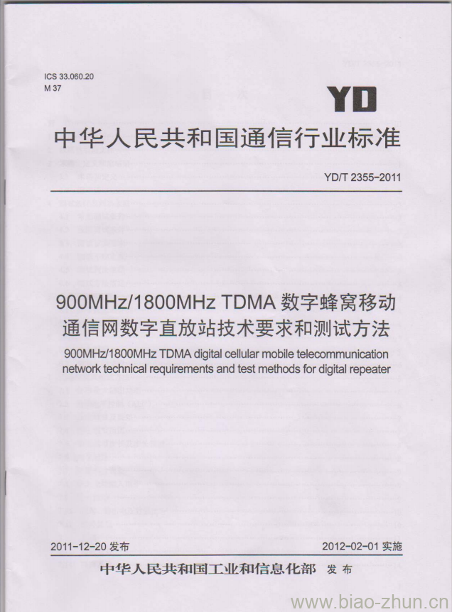 YD/T 2355-2011 900MHz/1800MHz TDMA 数字蜂窝移动通信网数字直放站技术要求和测试方法 YD/T 2355-2011 900MHz/1800MHz TDMA 数字蜂窝移动通信网数字直放站技术要求和测试方法