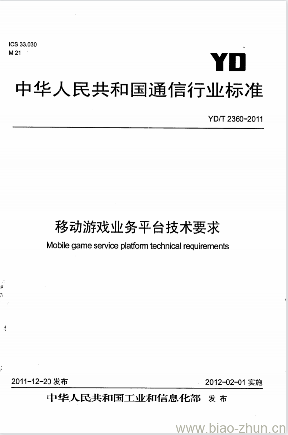 YD/T 2360-2011 移动游戏业务平台技术要求 YD/T 2360-2011 移动游戏业务平台技术要求