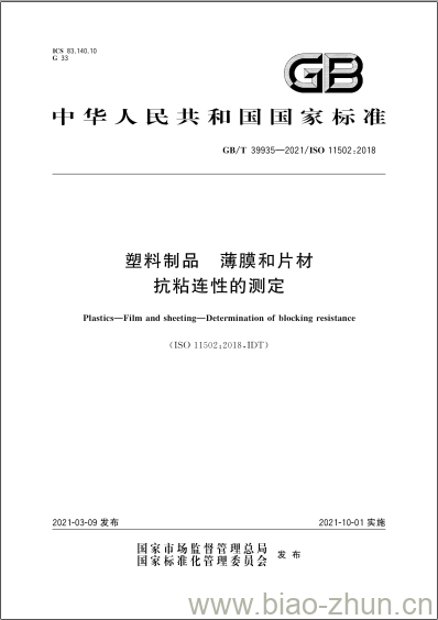 GB/T 39935-2021 塑料制品 薄膜和片材抗粘连性的测定 GB/T 39935-2021 塑料制品 薄膜和片材抗粘连性的测定