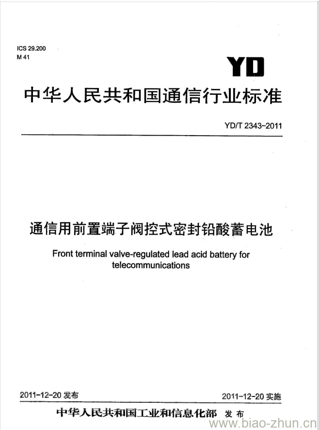 YD/T 2343-2011 通信用前置端子阀控式密封铅酸蓄电池 YD/T 2343-2011 通信用前置端子阀控式密封铅酸蓄电池