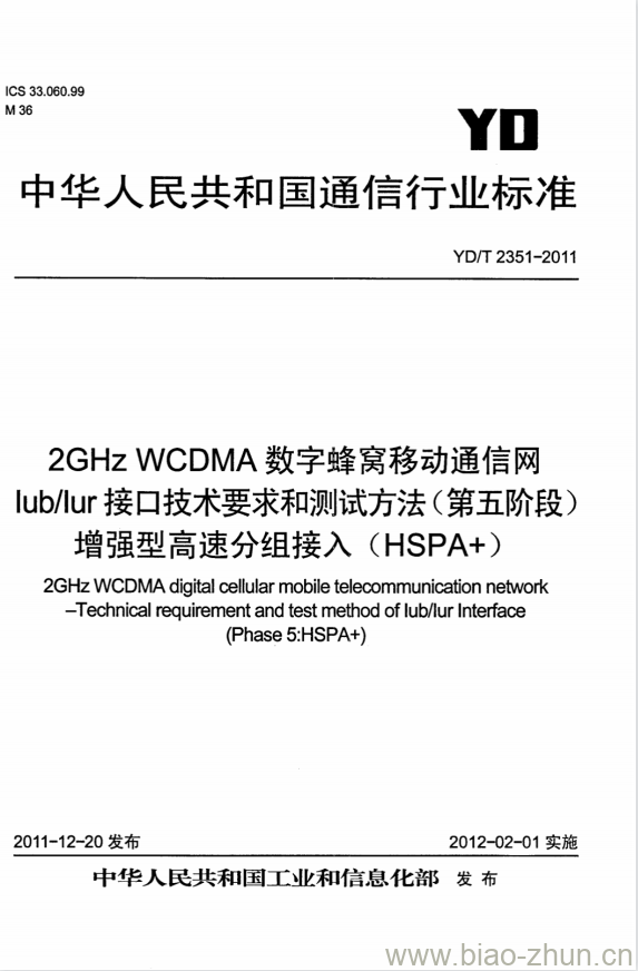 YD/T 2351-2011 2GHz WCDMA 数字蜂窝移动通信网 lub/lur 接口技术要求和测试方法(第五阶段)增强型高速分组接入(HSPA+) YD/T 2351-2011 2GHz WCDMA 数字蜂窝移动通信网 lub/lur 接口技术要求和测试方法(第五阶段)增强型高速分组接入(HSPA+)