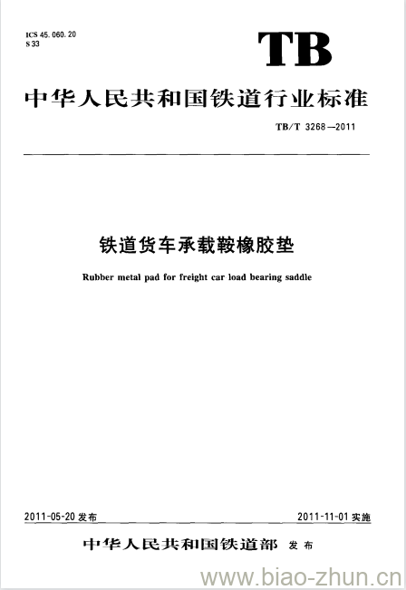 TB/T 3268-2011 铁道货车承载鞍橡胶垫 TB/T 3268-2011 铁道货车承载鞍橡胶垫