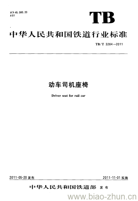 TB/T 3264-2011 动车司机座椅