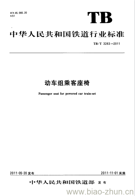 TB/T 3263-2011 动车组乘客座椅 TB/T 3263-2011 动车组乘客座椅