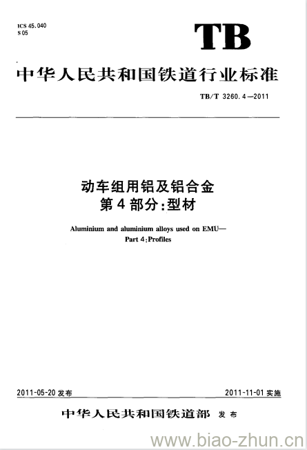 TB/T 3260.4-2011 动车组用铝及铝合金第4部分:型材 TB/T 3260.4-2011 动车组用铝及铝合金第4部分:型材