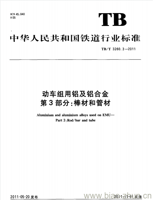 TB/T 3260.3-2011 动车组用铝及铝合金第3部分:棒材和管材