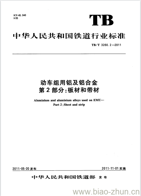 TB/T 3260.2-2011 动车组用铝及铝合金第2部分:板材和带材 TB/T 3260.2-2011 动车组用铝及铝合金第2部分:板材和带材