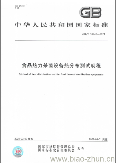 GB/T 39948-2021 食品热力杀菌设备热分布测试规程 GB/T 39948-2021 食品热力杀菌设备热分布测试规程