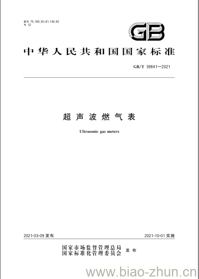 GB/T 39841-2021 超声波燃气表 GB/T 39841-2021 超声波燃气表