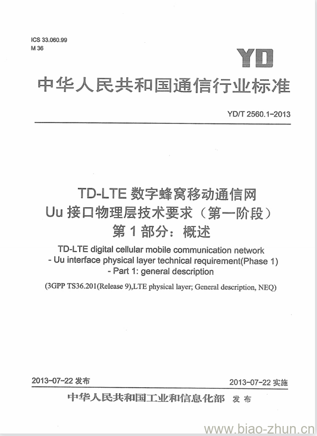 YD/T 2560.1-2013 TD-LTE 数字蜂窝移动通信网 Uu 接口物理层技术要求(第一阶段) 第1部分:概述 YD/T 2560.1-2013 TD-LTE 数字蜂窝移动通信网 Uu 接口物理层技术要求(第一阶段) 第1部分:概述