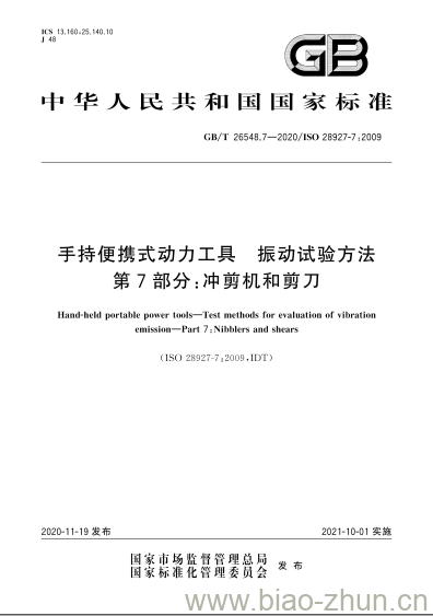 GB/T 26548.7-2020 手持便携式动力工具 振动试验方法第7部分:冲剪机和剪刀 GB/T 26548.7-2020 手持便携式动力工具 振动试验方法第7部分:冲剪机和剪刀
