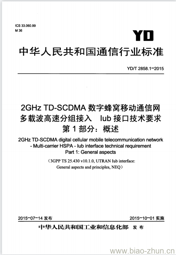 YD/T 2858.1-2015 2GHz TD-SCDMA 数字蜂窝移动通信网多载波高速分组接入 lub 接口技术要求 第1部分:概述 YD/T 2858.1-2015 2GHz TD-SCDMA 数字蜂窝移动通信网多载波高速分组接入 lub 接口技术要求 第1部分:概述