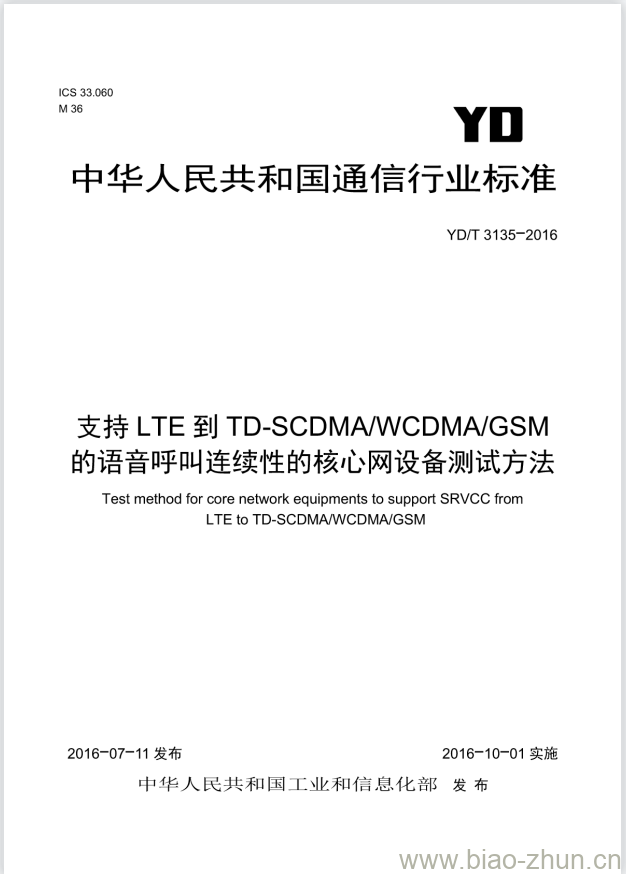 YD/T 3135-2016 支持 LTE 到 TD-SCDMA/WCDMA/GSM 的语音呼叫连续性的核心网设备测试方法 YD/T 3135-2016 支持 LTE 到 TD-SCDMA/WCDMA/GSM 的语音呼叫连续性的核心网设备测试方法