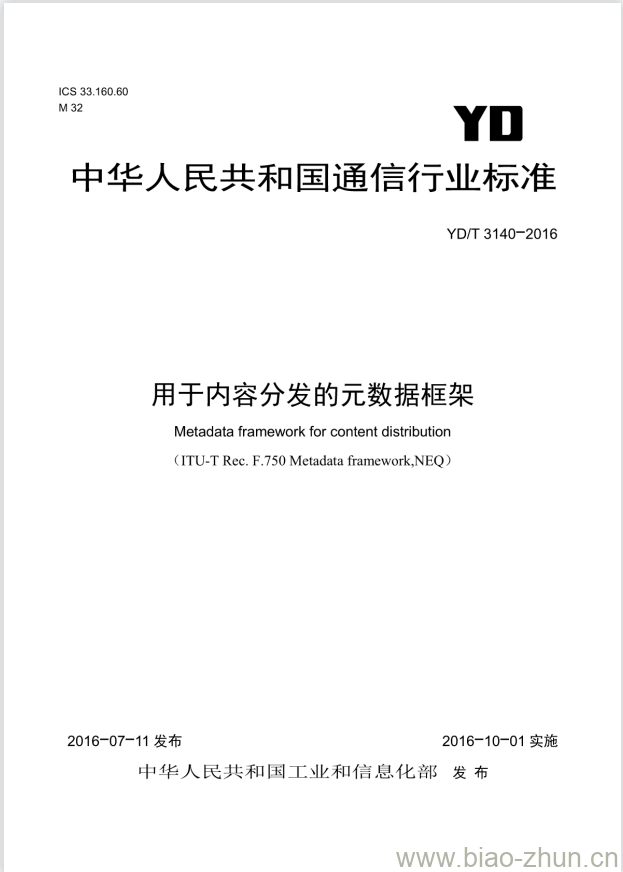 YD/T 3140-2016 用于内容分发的元数据框架