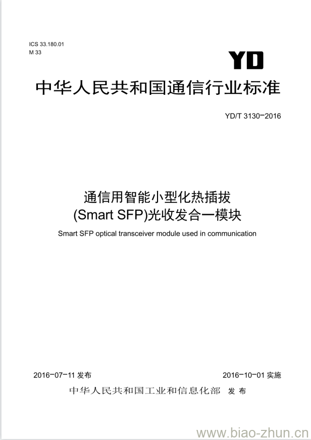 YD/T 3130-2016 通信用智能小型化热插拔(Smart SFP)光收发合一模块 YD/T 3130-2016 通信用智能小型化热插拔(Smart SFP)光收发合一模块