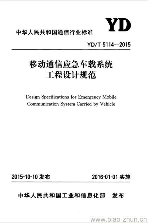 YD/T 5114-2015 移动通信应急车载系统工程设计规范