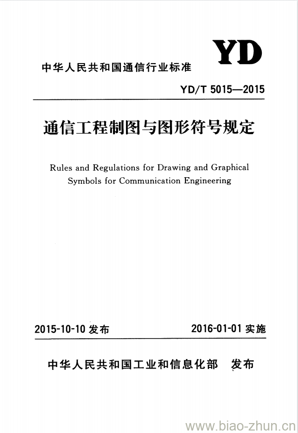 YD/T 5015-2015 通信工程制图与图形符号规定 YD/T 5015-2015 通信工程制图与图形符号规定