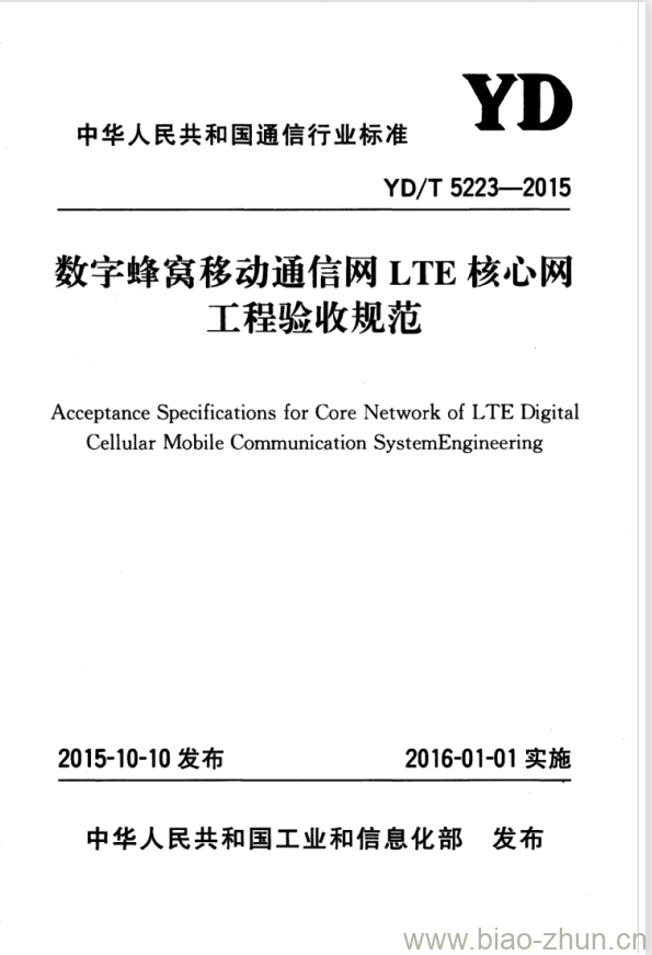 YD/T 5223-2015 数字蜂窝移动通信网 LTE 核心网工程验收规范 YD/T 5223-2015 数字蜂窝移动通信网 LTE 核心网工程验收规范