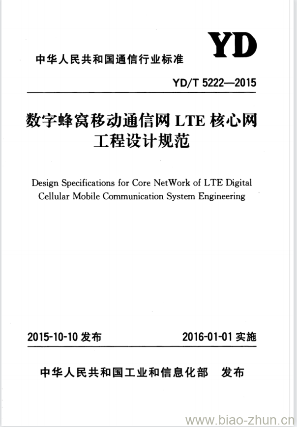 YD/T 5222-2015 数字蜂窝移动通信网 LTE 核心网工程设计规范 YD/T 5222-2015 数字蜂窝移动通信网 LTE 核心网工程设计规范