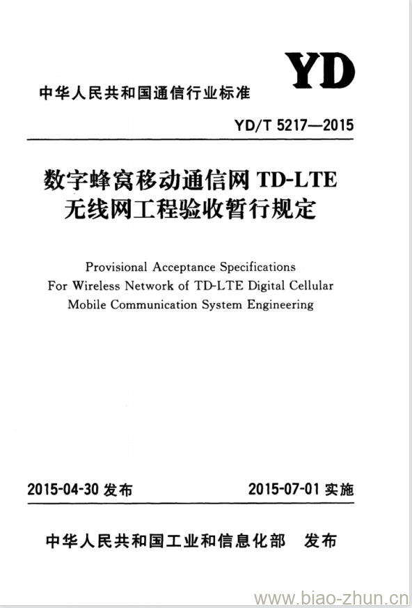 YD/T 5217-2015 数字蜂窝移动通信网 TD-LTE 无线网工程验收暂行规定 YD/T 5217-2015 数字蜂窝移动通信网 TD-LTE 无线网工程验收暂行规定