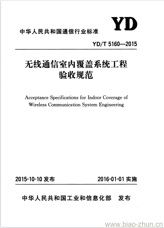 YD/T 5160-2015 无线通信室内覆盖系统工程验收规范 YD/T 5160-2015 无线通信室内覆盖系统工程验收规范