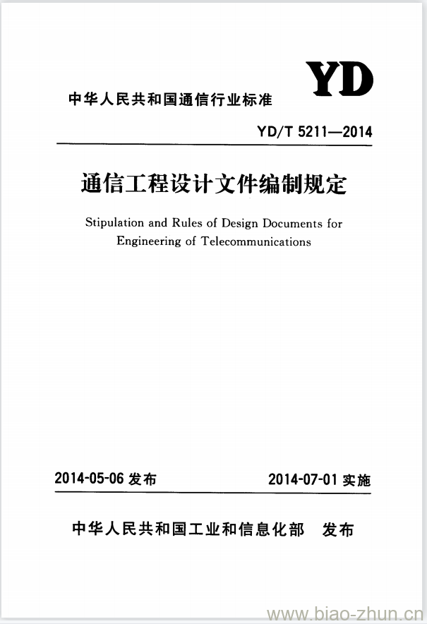 YD/T 5211-2014 通信工程设计文件编制规定 YD/T 5211-2014 通信工程设计文件编制规定