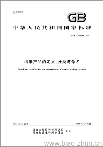 GB/T 39855-2021 纳米产品的定义、分类与命名 GB/T 39855-2021 纳米产品的定义、分类与命名