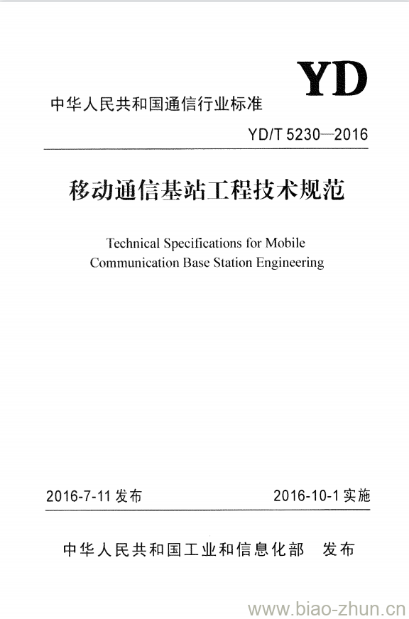 YD/T 5230-2016 移动通信基站工程技术规范 YD/T 5230-2016 移动通信基站工程技术规范