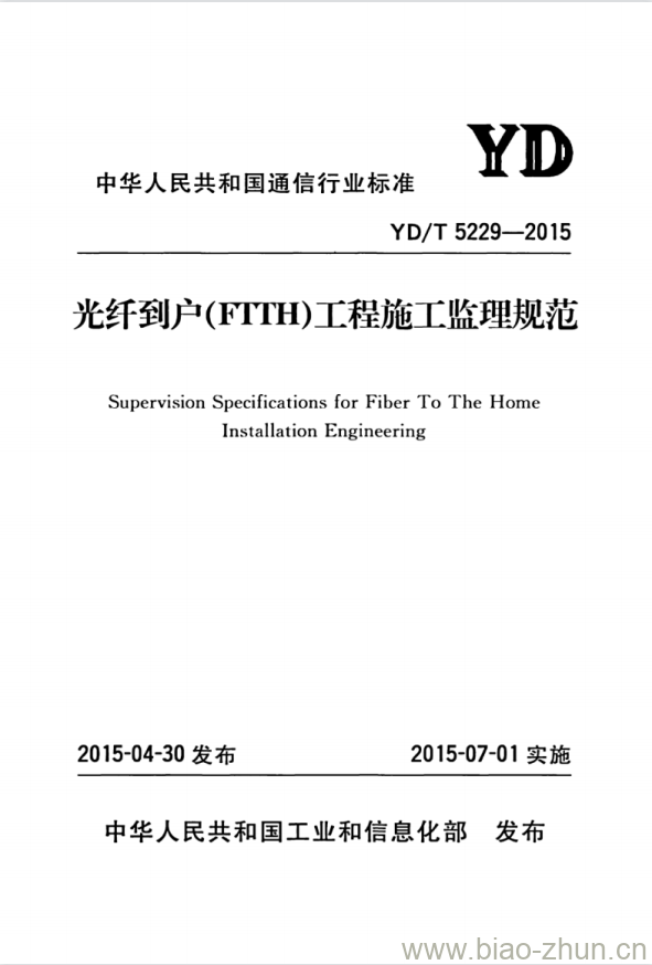 YD/T 5229-2015 光纤到户(FTTH)工程施工监理规范 YD/T 5229-2015 光纤到户(FTTH)工程施工监理规范