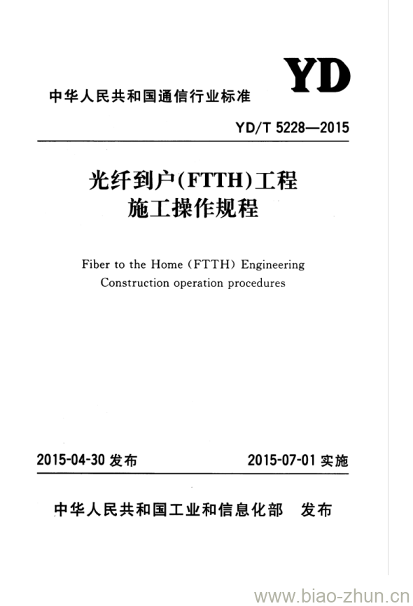 YD/T 5228-2015 光纤到户(FTTH)工程施工操作规程 YD/T 5228-2015 光纤到户(FTTH)工程施工操作规程